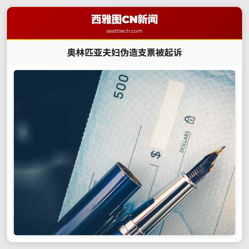 奥林匹亚夫妇伪造支票被起诉