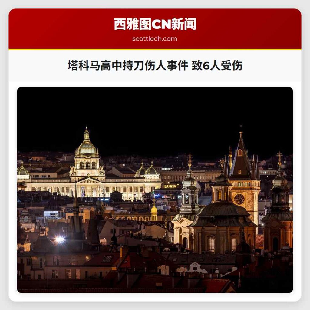塔科马高中持刀伤人事件 致6人受伤