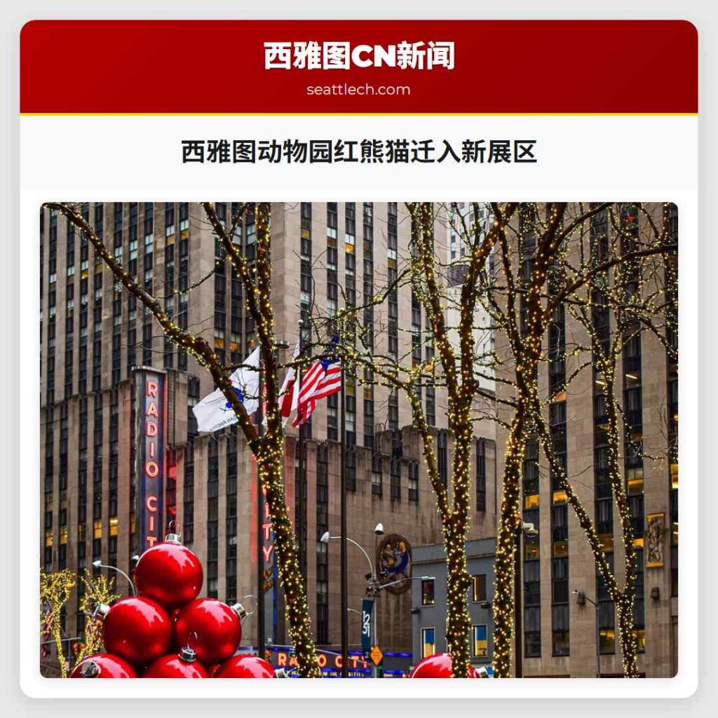 西雅图动物园红熊猫迁入新展区