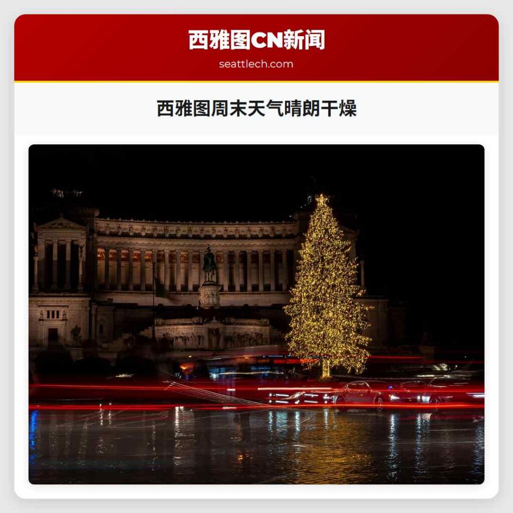 西雅图周末天气晴朗干燥