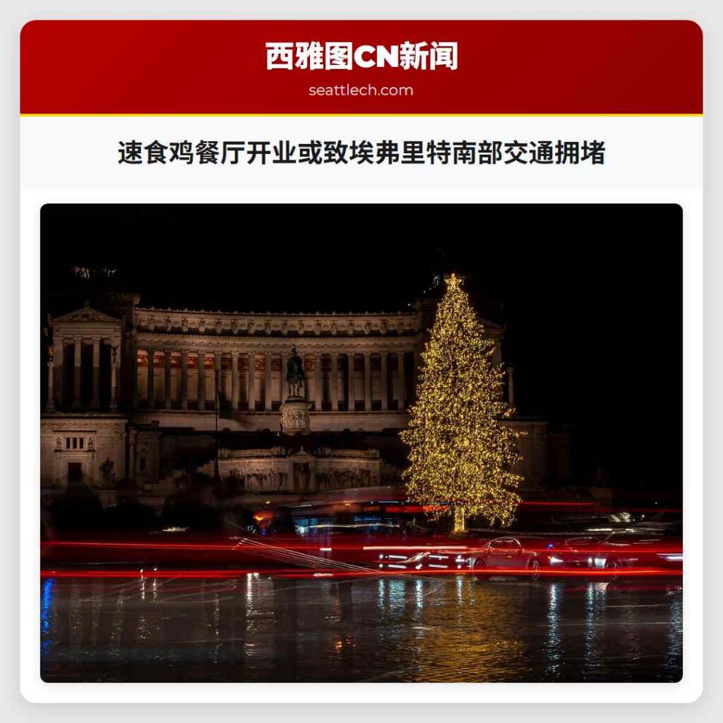 速食鸡餐厅开业或致埃弗里特南部交通拥堵