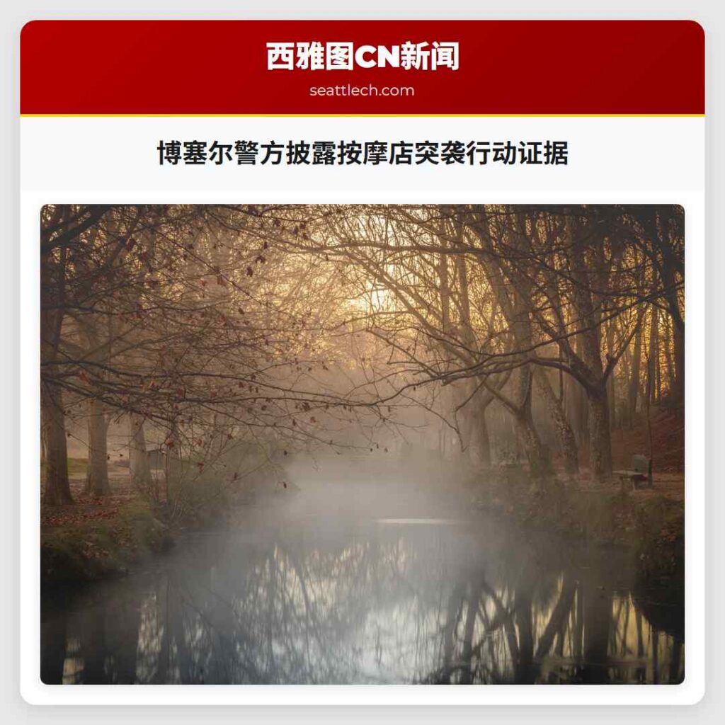 博塞尔警方披露按摩店突袭行动证据