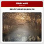 博塞尔警方披露按摩店突袭行动证据