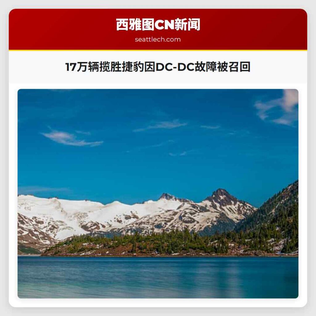 17万辆揽胜捷豹因DC-DC故障被召回