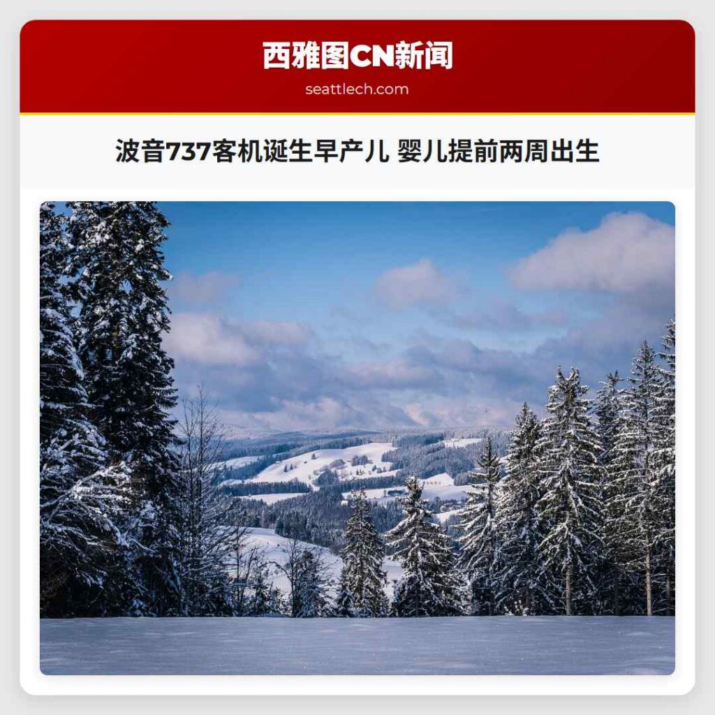 波音737客机诞生早产儿 婴儿提前两周出生