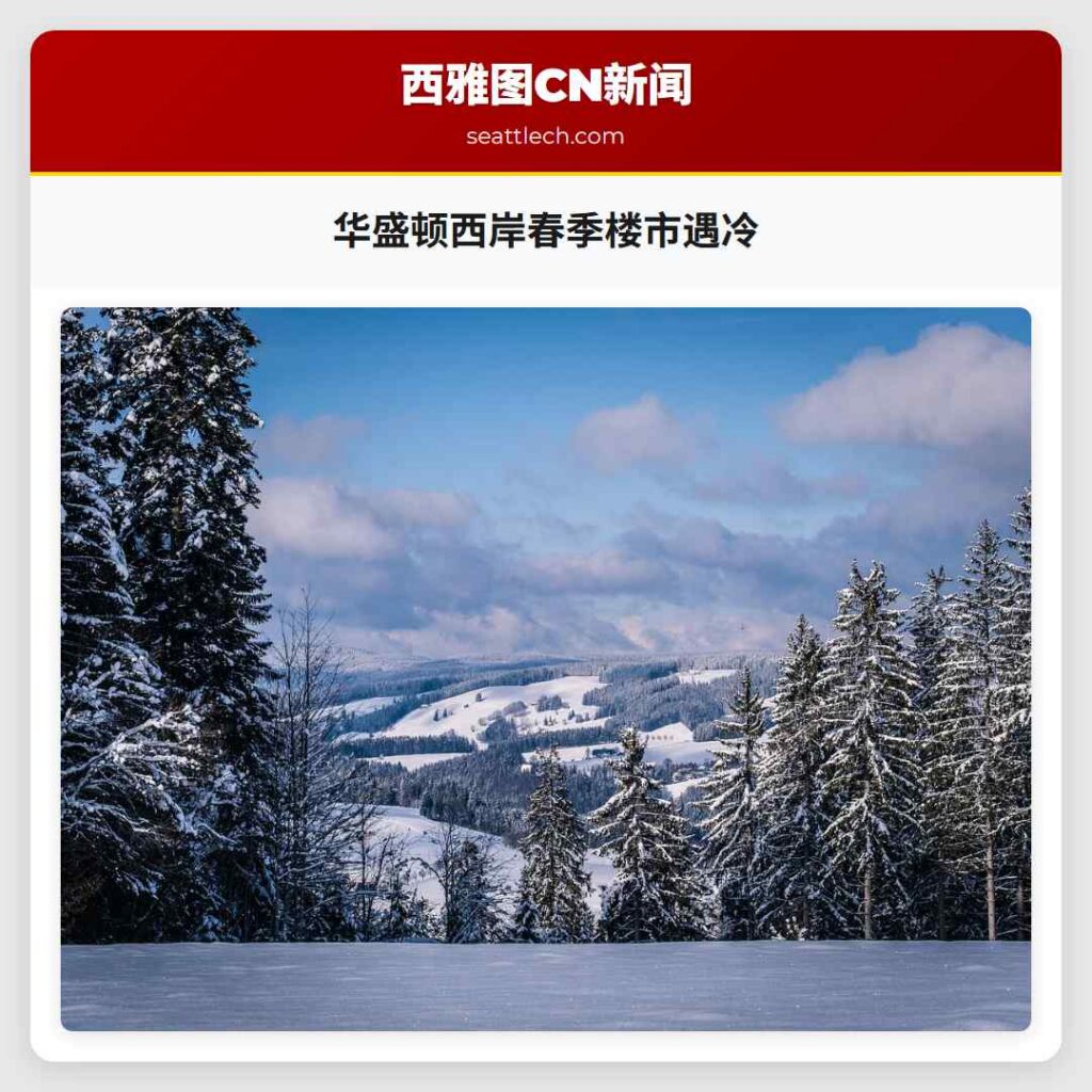 华盛顿西岸春季楼市遇冷