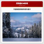 华盛顿西岸春季楼市遇冷，购房热情受多重因素压制