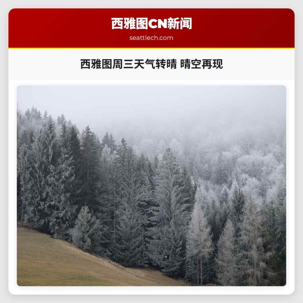 西雅图周三天气转晴 晴空再现