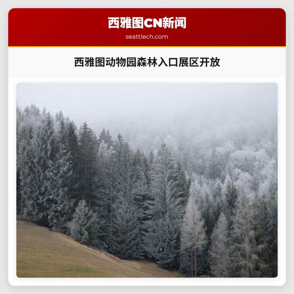 西雅图动物园森林入口展区开放