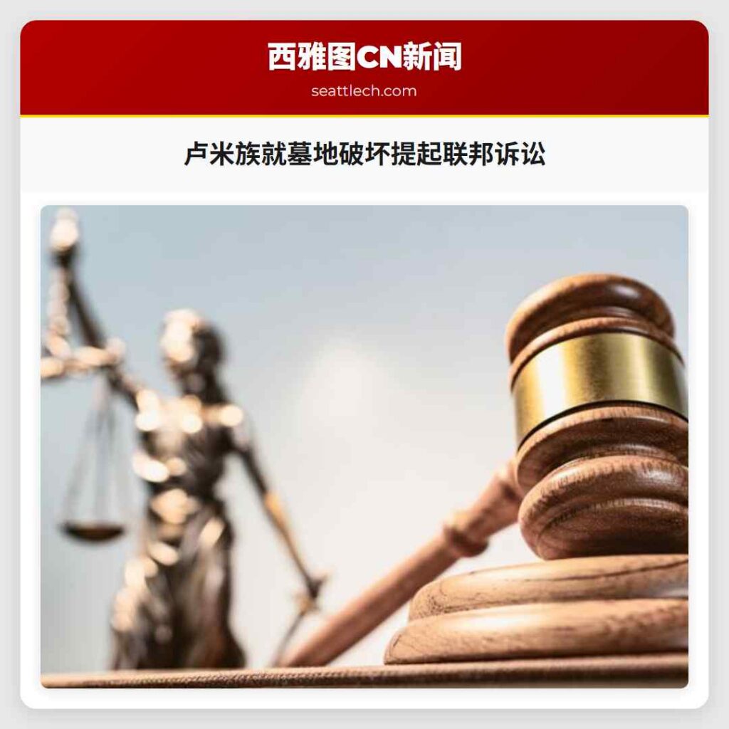 卢米族就墓地破坏提起联邦诉讼