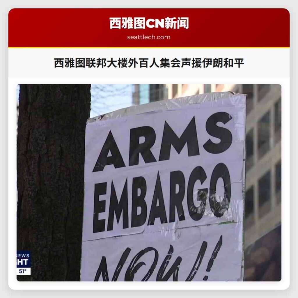 西雅图联邦大楼外百人集会声援伊朗和平