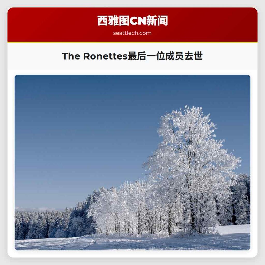 The Ronettes最后一位成员去世