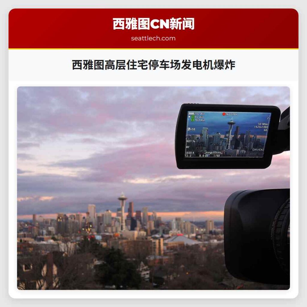 西雅图高层住宅停车场发电机爆炸