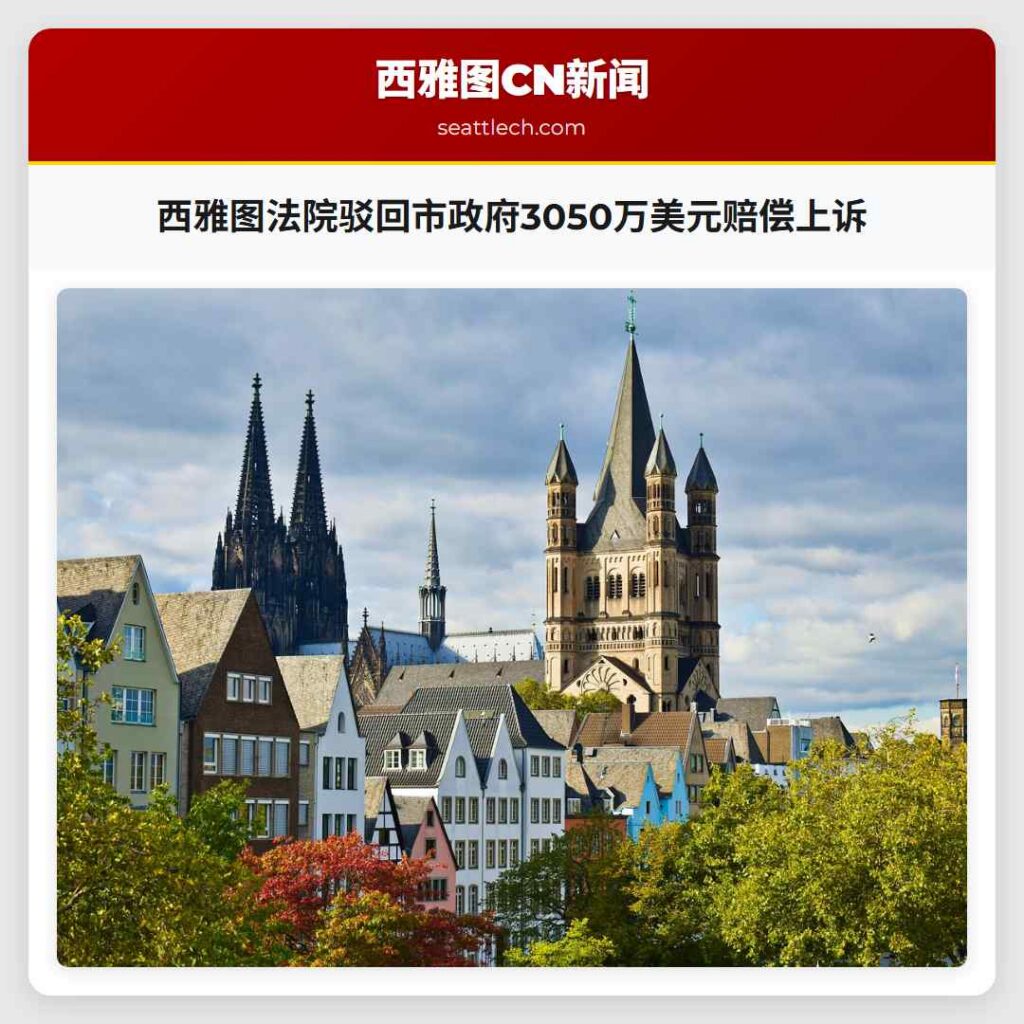 西雅图法院驳回市政府3050万美元赔偿上诉