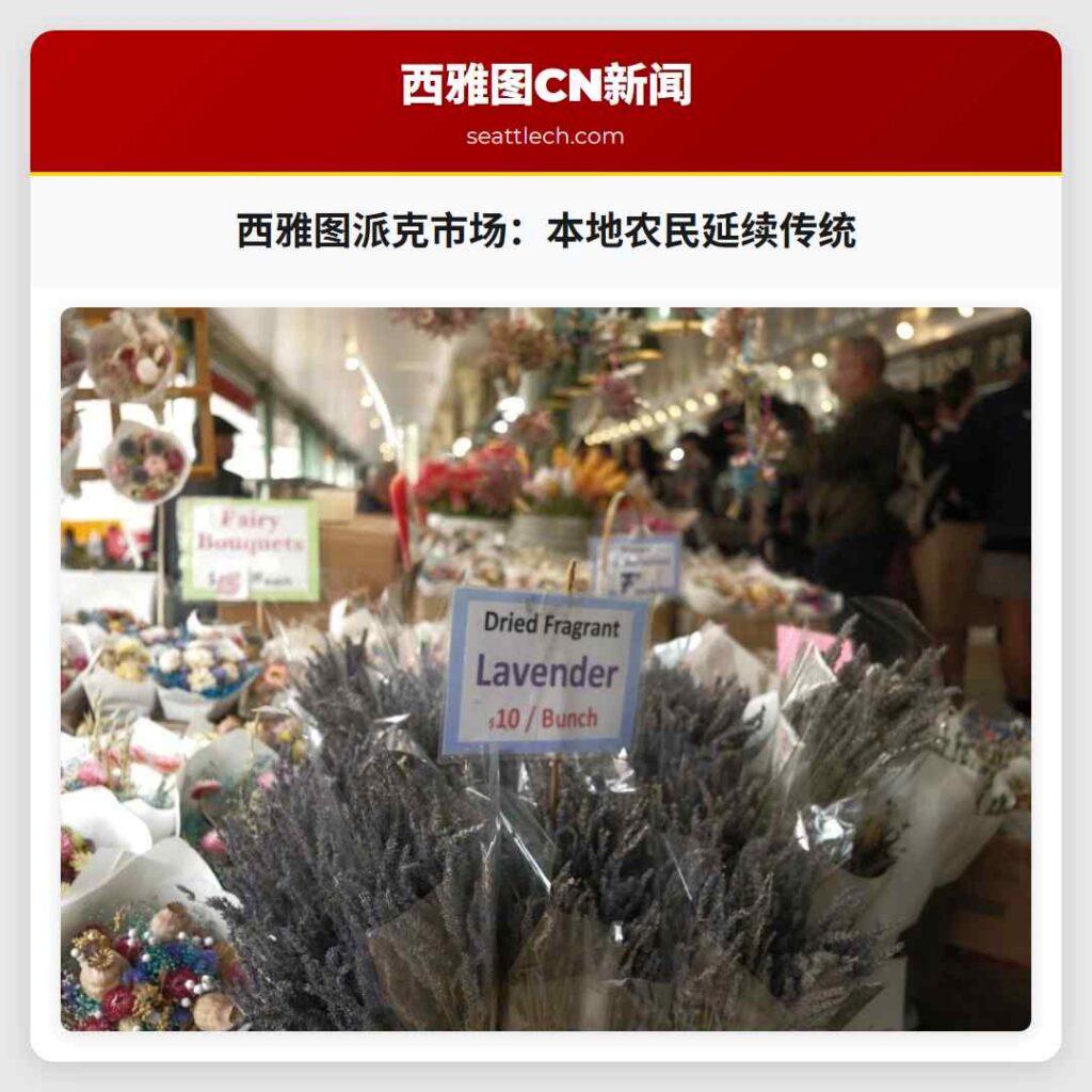 西雅图派克市场：本地农民延续传统