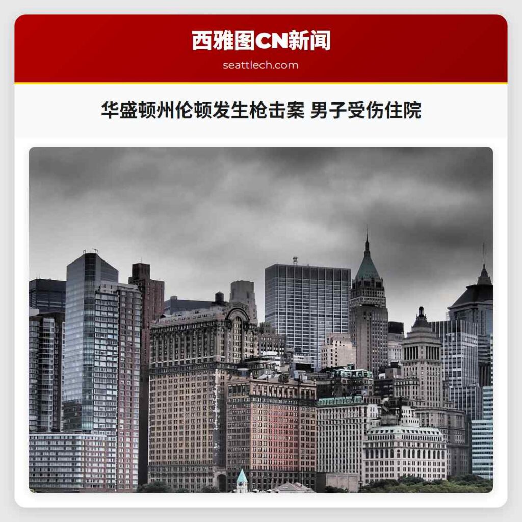 华盛顿州伦顿发生枪击案 男子受伤住院