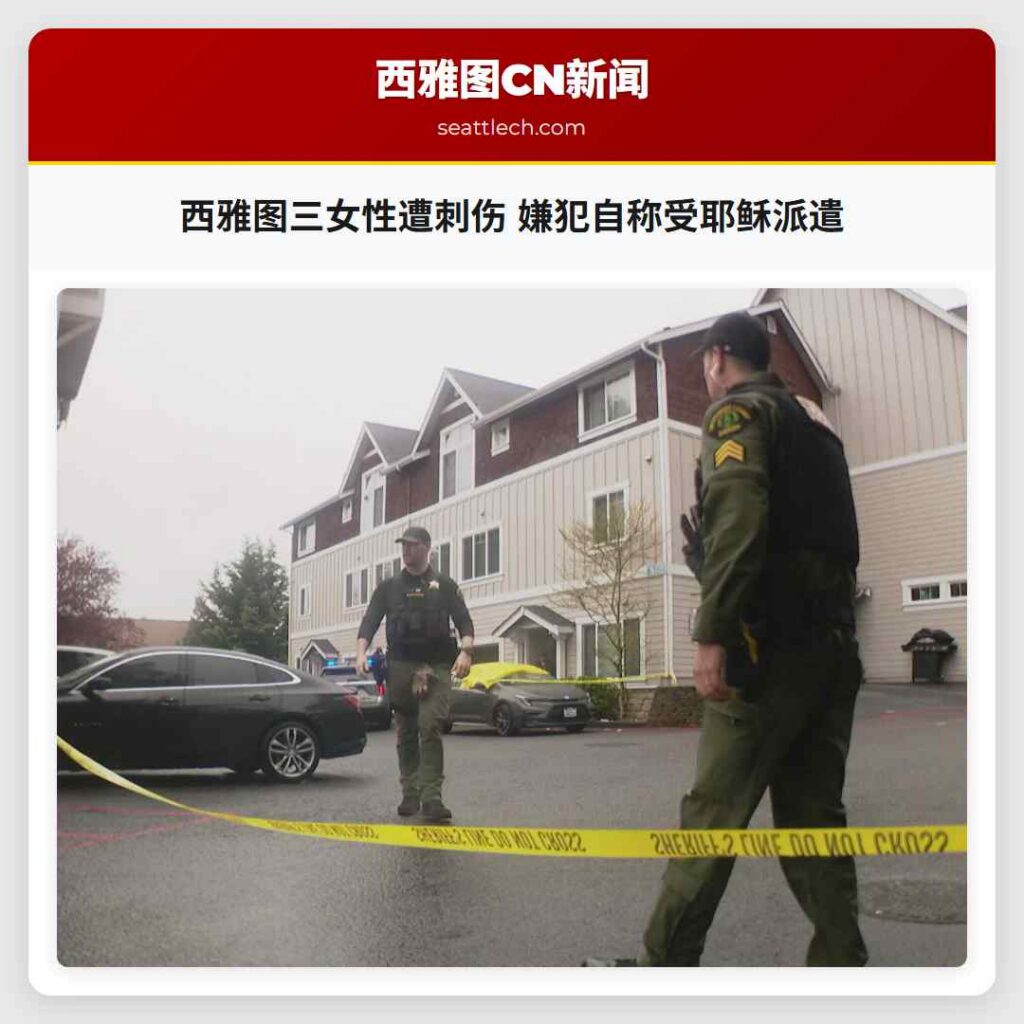 西雅图三女性遭刺伤 嫌犯自称受耶稣派遣