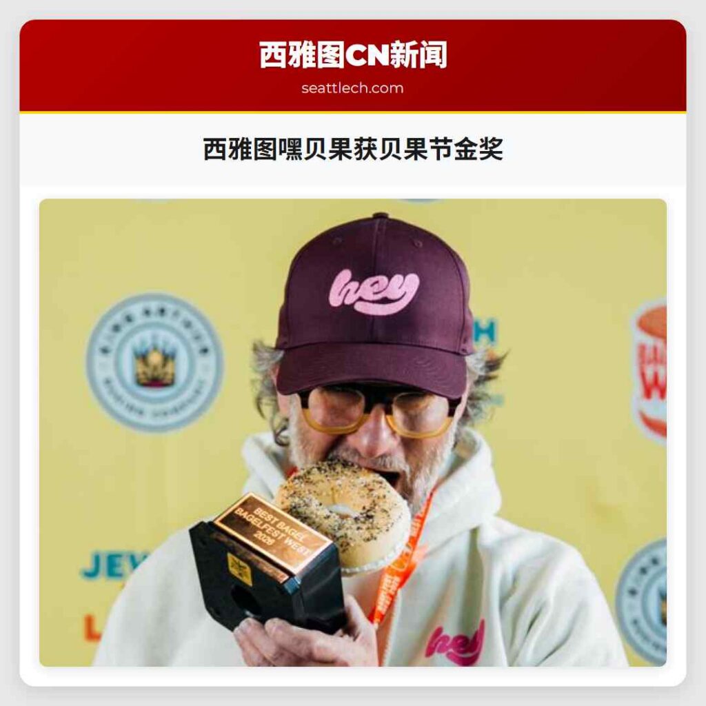 西雅图嘿贝果获贝果节金奖