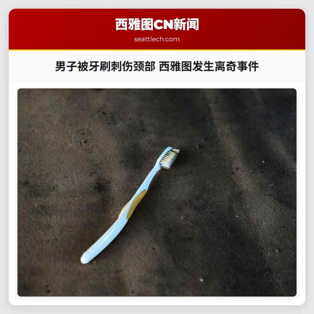 男子被牙刷刺伤颈部 西雅图发生离奇事件