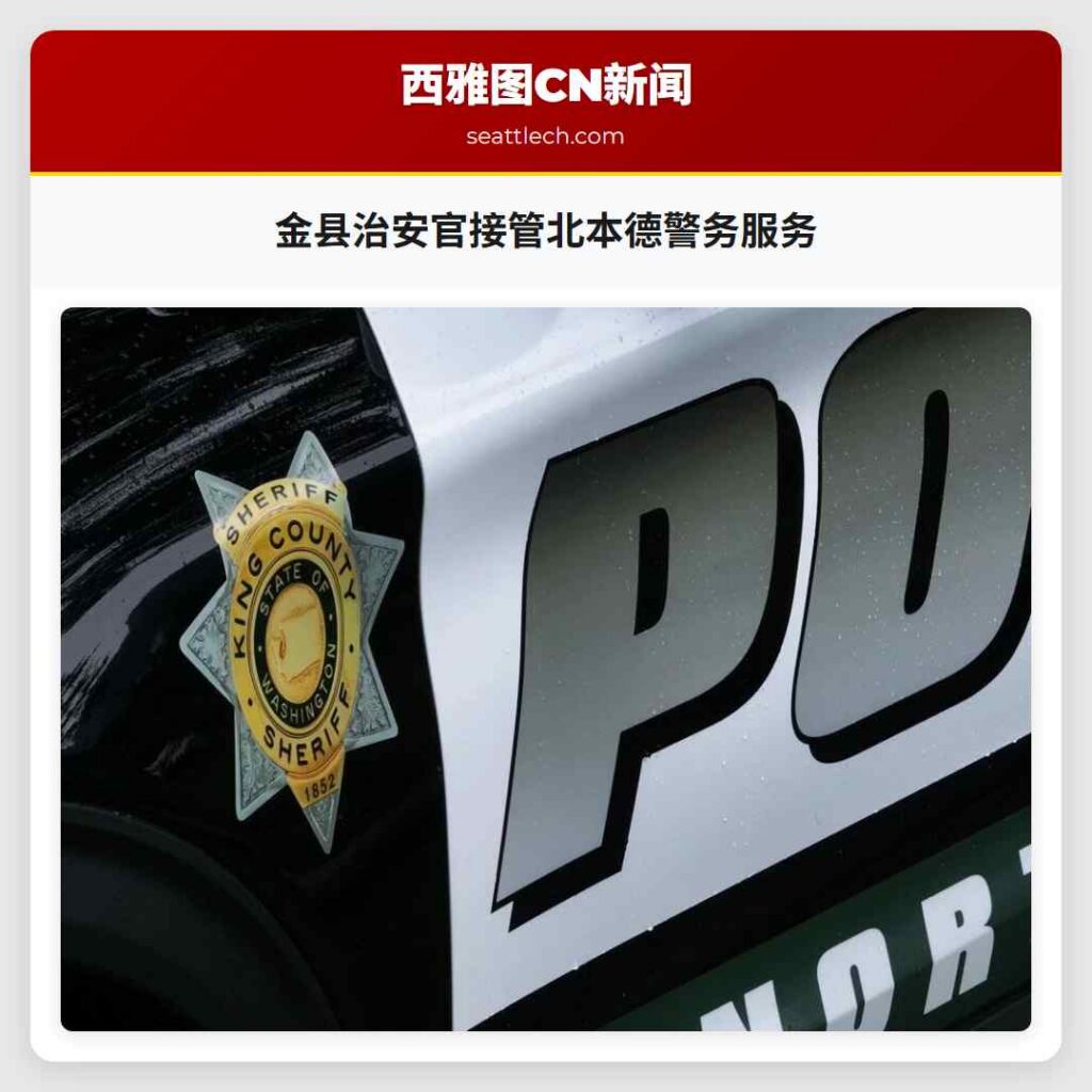 金县治安官接管北本德警务服务
