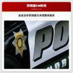 金县治安官办公室正式接管北本德市警务服务
