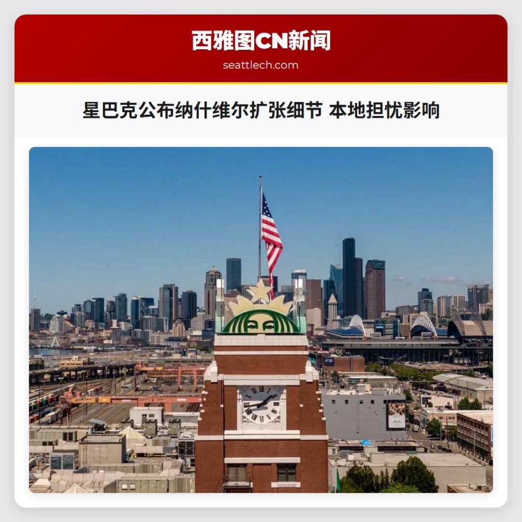 星巴克公布纳什维尔扩张细节 本地担忧影响