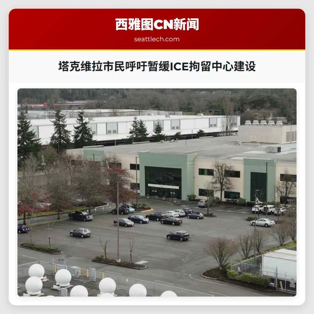 塔克维拉市民呼吁暂缓ICE拘留中心建设