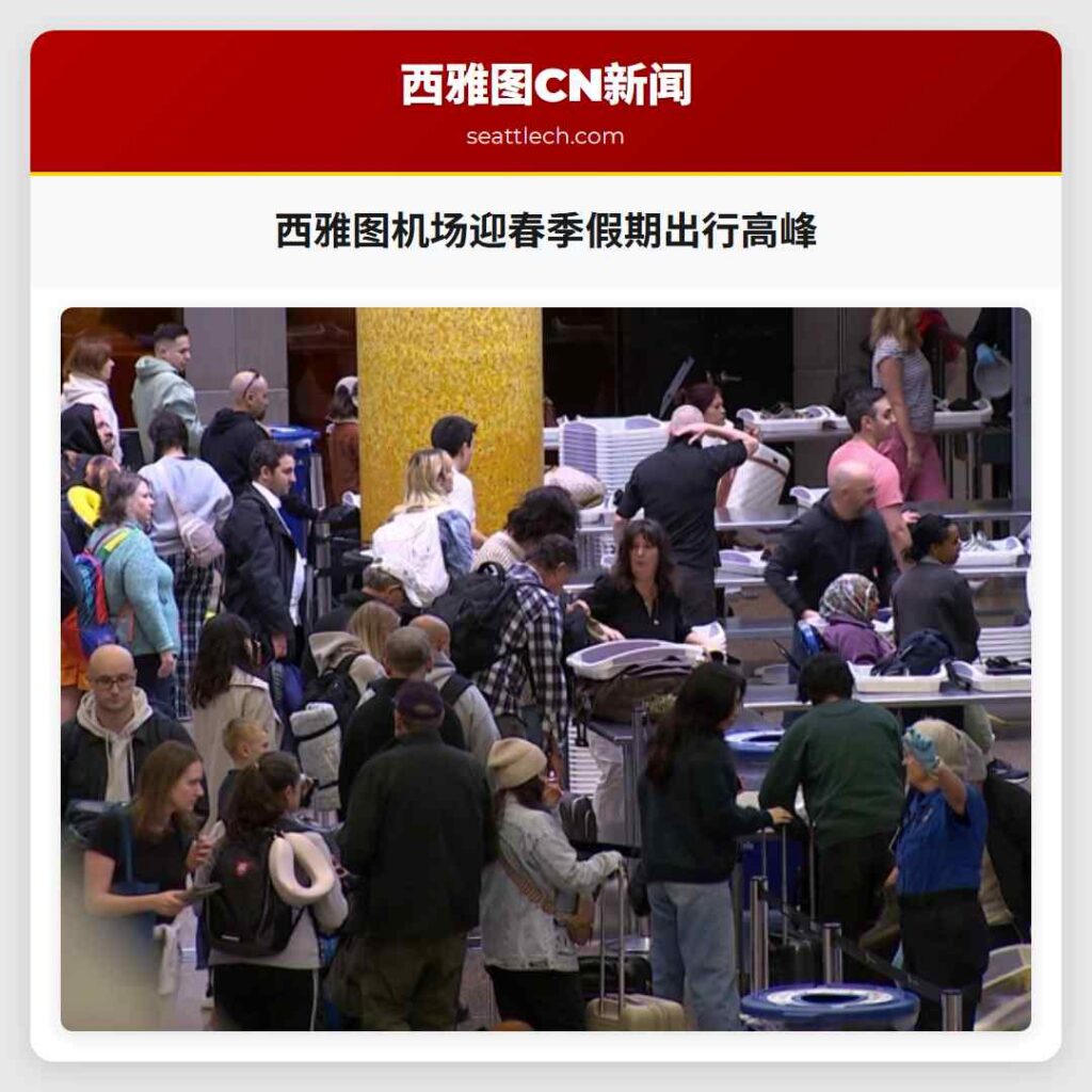 西雅图机场迎春季假期出行高峰