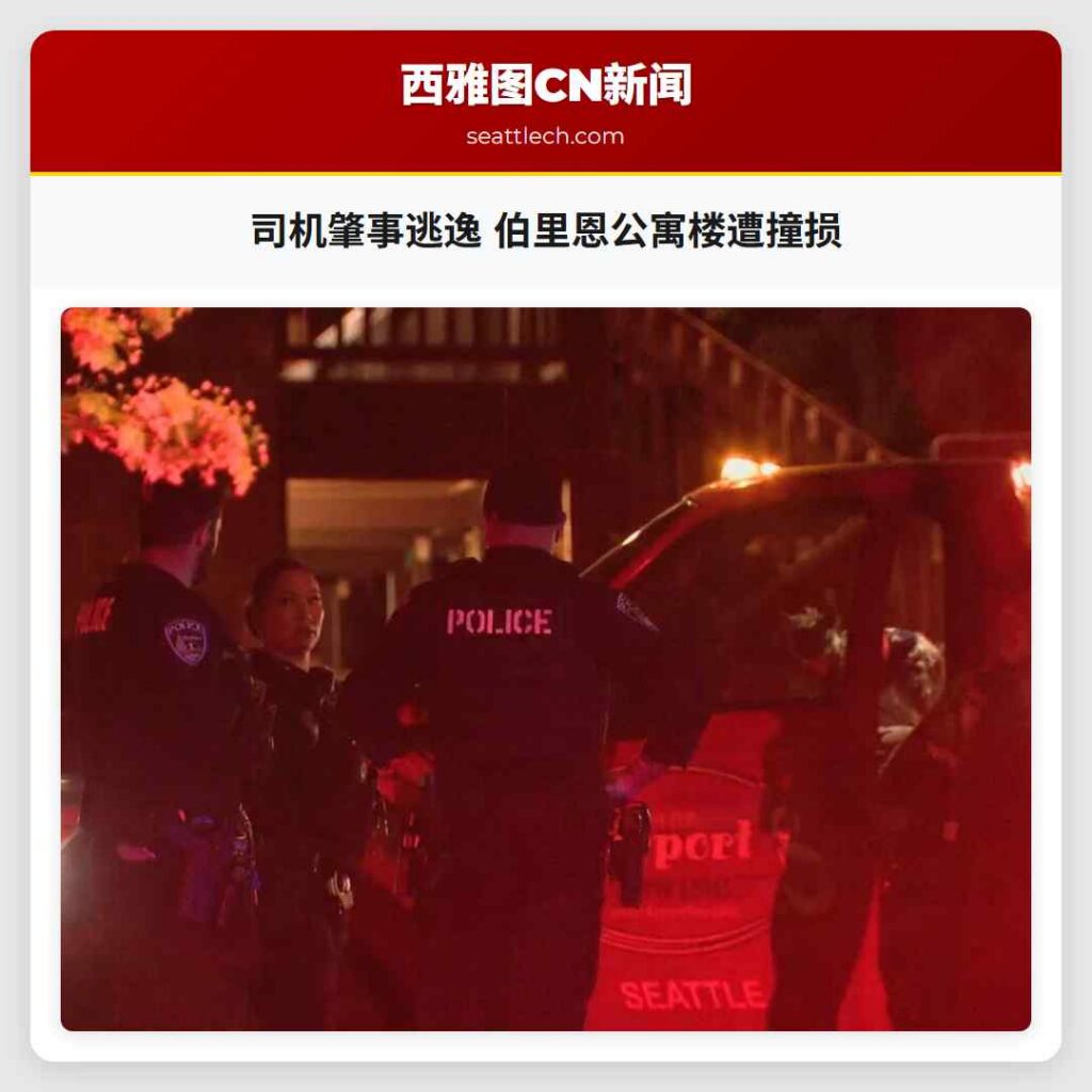 司机肇事逃逸 伯里恩公寓楼遭撞损