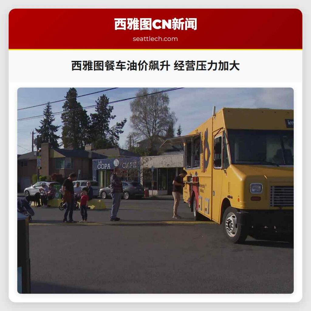 西雅图餐车油价飙升 经营压力加大