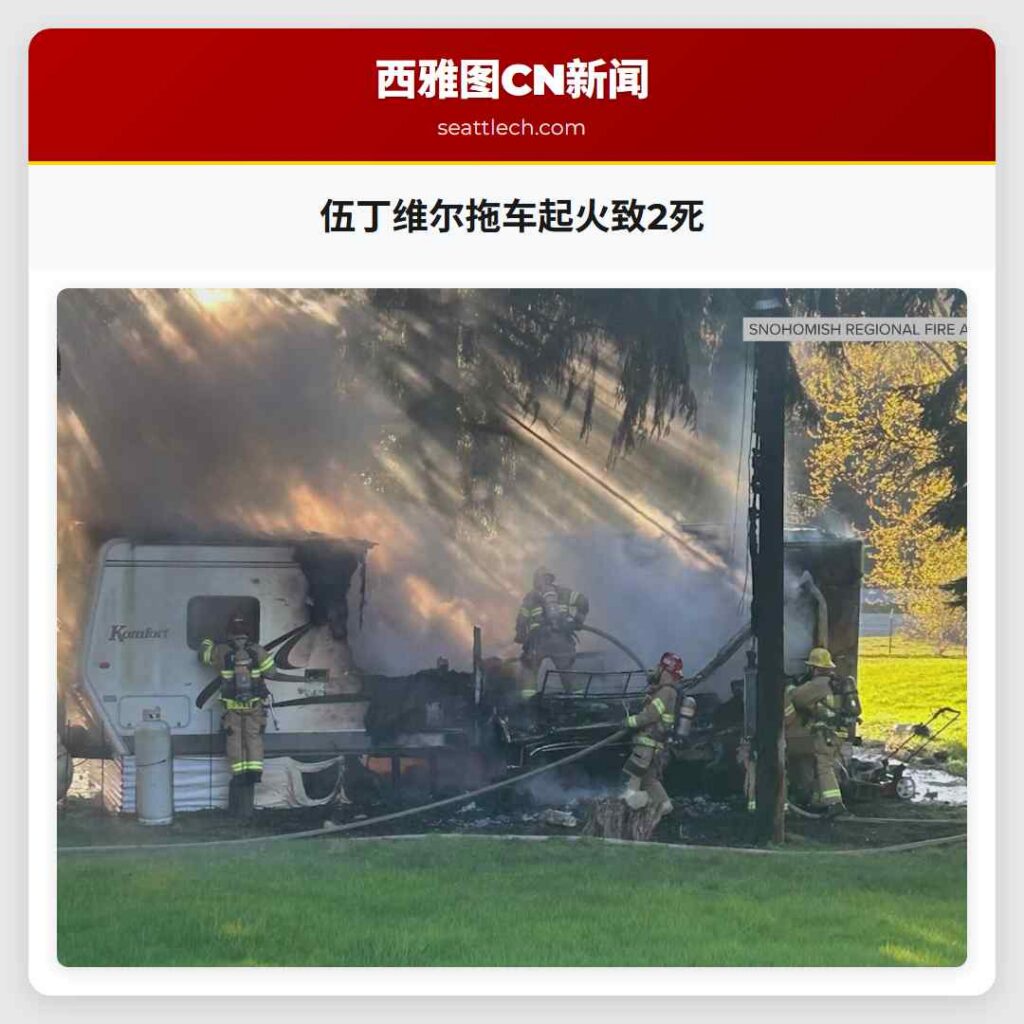 伍丁维尔拖车起火致2死