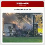 伍丁维尔拖车起火致2死