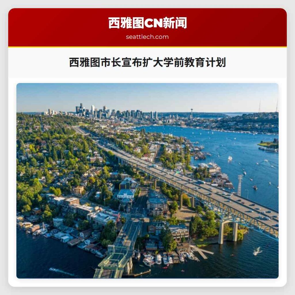 西雅图市长宣布扩大学前教育计划
