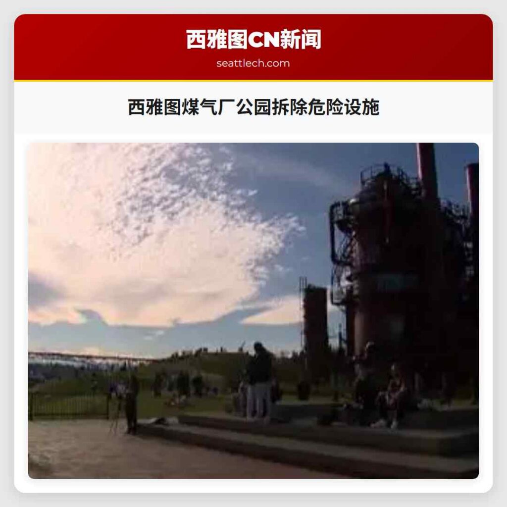 西雅图煤气厂公园拆除危险设施