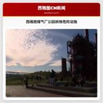 西雅图煤气厂公园拆除危险设施