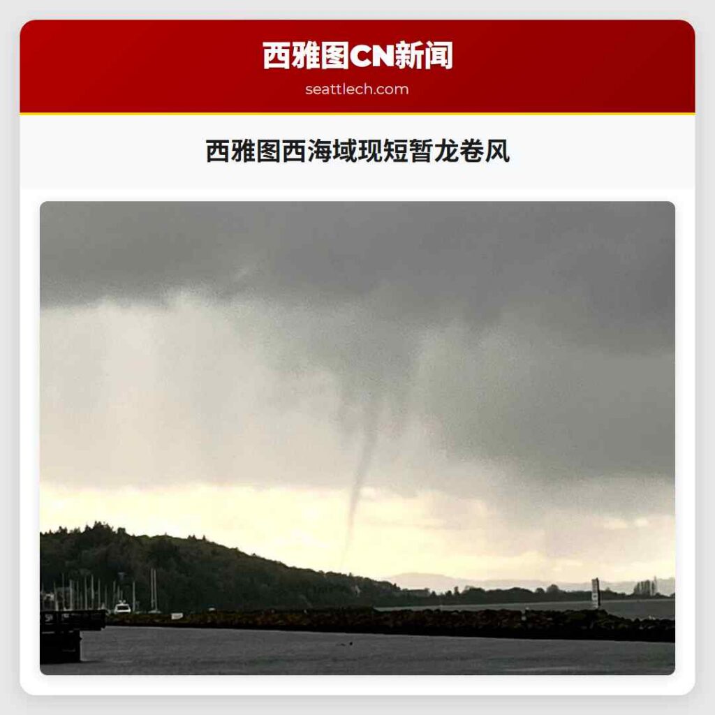 西雅图西海域现短暂龙卷风