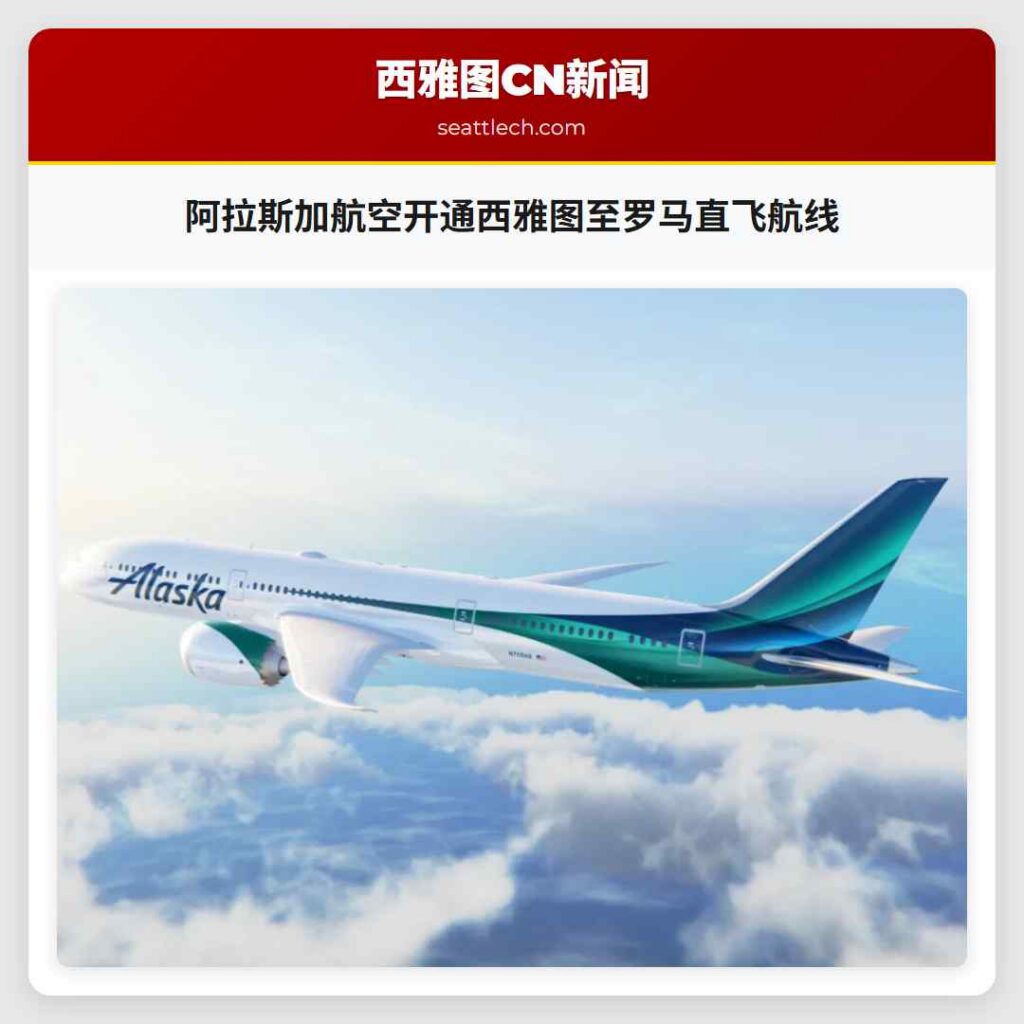阿拉斯加航空开通西雅图至罗马直飞航线