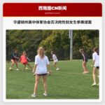 华盛顿州高中体育协会否决跨性别女生参赛提案