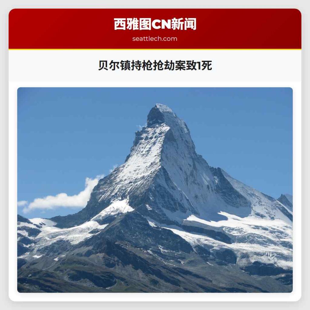 贝尔镇持枪抢劫案致1死