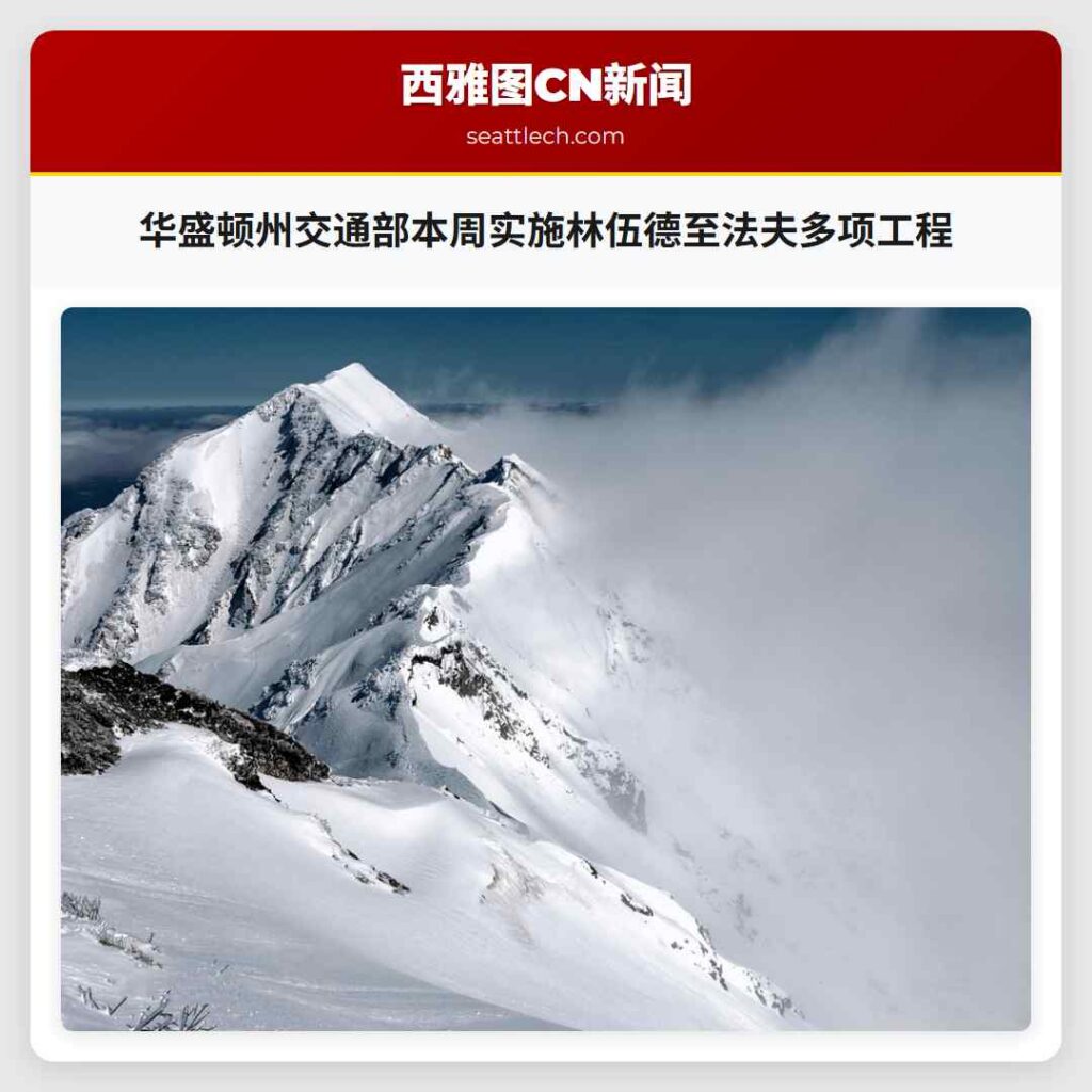 华盛顿州交通部本周实施林伍德至法夫多项工程