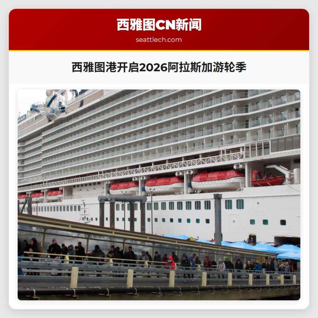 西雅图港开启2026阿拉斯加游轮季