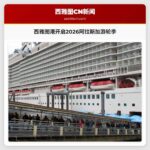 西雅图港开启2026阿拉斯加游轮季