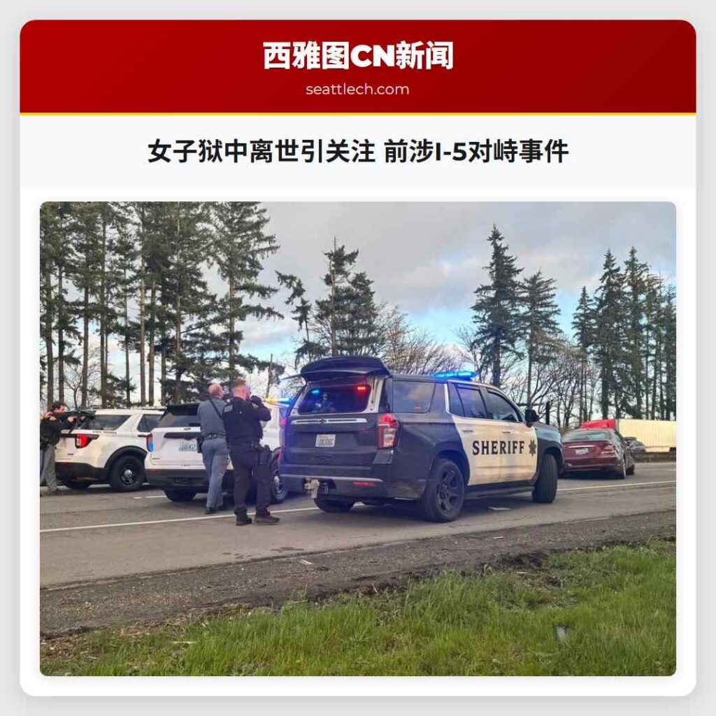 女子狱中离世引关注 前涉I-5对峙事件