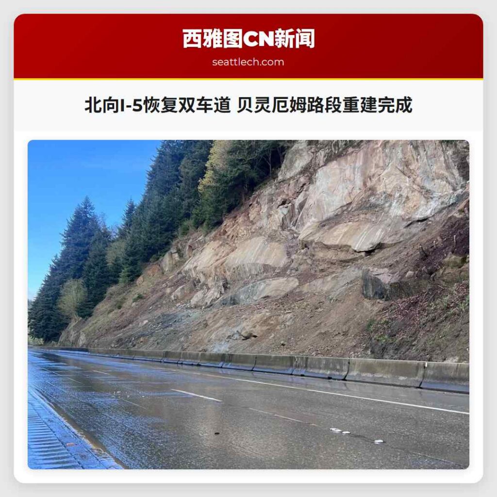 北向I-5恢复双车道 贝灵厄姆路段重建完成