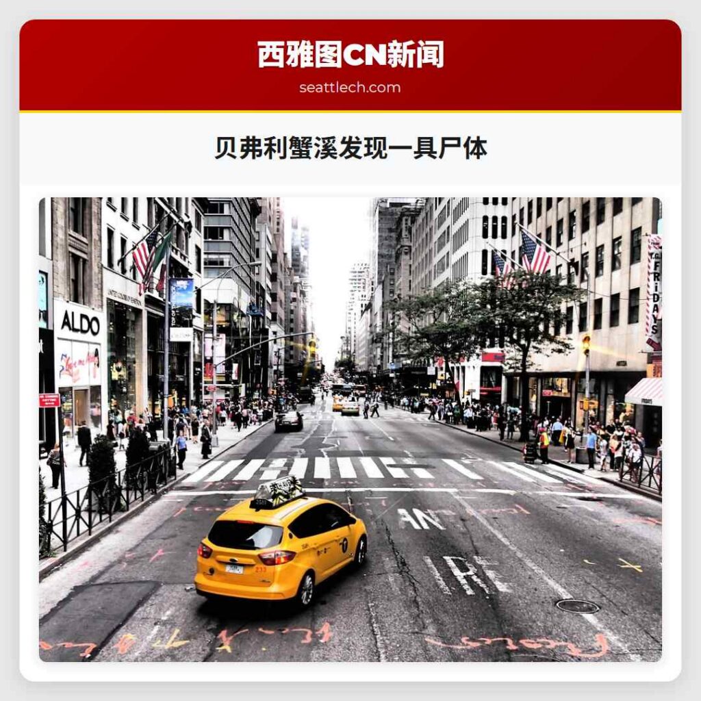 贝弗利蟹溪发现一具尸体