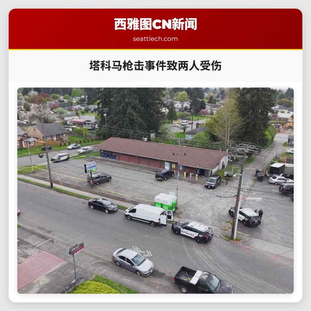 塔科马枪击事件致两人受伤