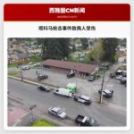 塔科马枪击事件致两人受伤