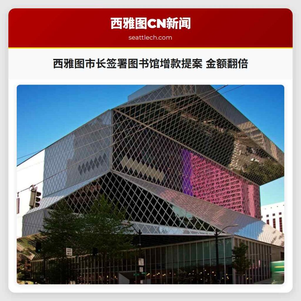 西雅图市长签署图书馆增款提案 金额翻倍