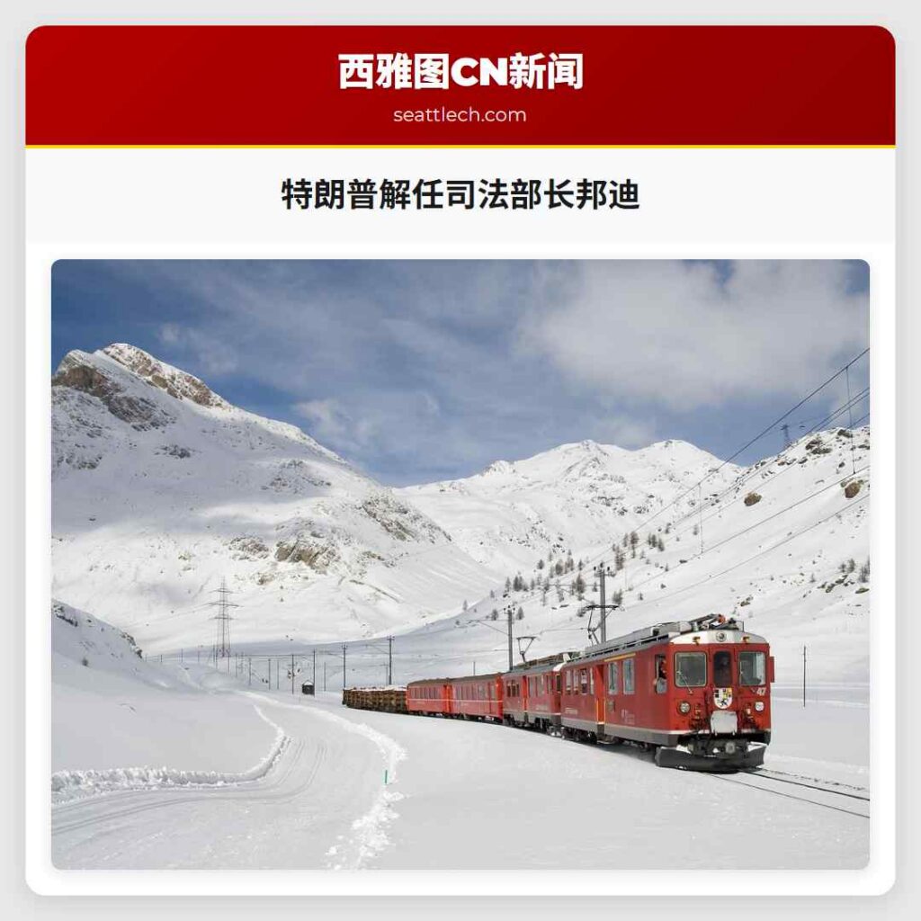 特朗普解任司法部长邦迪