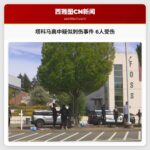 塔科马高中疑似刺伤事件 6人受伤